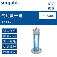 德国进口singold K 63-PU气动敲击器