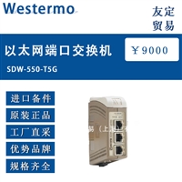 德国进口Westermo  SDW-550-T5G以太网交换机