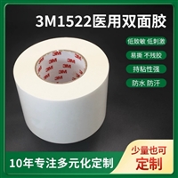3M1522H高粘医用双面胶 低敏医疗美容专用