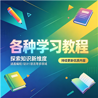 自学教程网资源链接视频一点学习助手