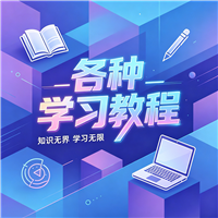 markdown使用教程资源链接视频一点学习助手