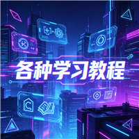 水晶字制作教程资源链接视频一点学习助手