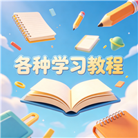 仓库erp系统的入门教程资源链接视频一点学习助手
