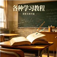 做蛋糕教程视频资源链接视频一点学习助手