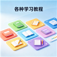钩包包视频教程资源链接视频一点学习助手