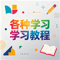 电脑制作表格视频教程资源链接视频一点学习助手
