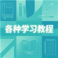 儿童画基础教程资源链接视频一点学习助手