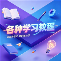 安卓开发教程资源链接视频一点学习助手