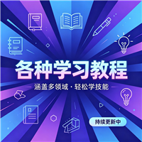 气球视频教程资源链接视频一点学习助手