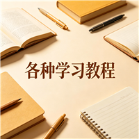 儿童素描教程资源链接视频一点学习助手