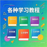 水彩视频教程资源链接视频一点学习助手