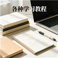 qt入门教程资源链接视频一点学习助手