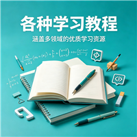 廖雪峰的python教程资源链接视频一点学习助手
