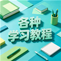证件照教程资源链接视频一点学习助手
