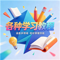 绘画教程资源链接视频一点学习助手