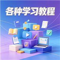 纸枪教程资源链接视频一点学习助手