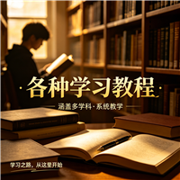 斜转魔方教程资源链接视频一点学习助手