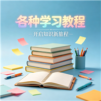 调教教程资源链接视频一点学习助手