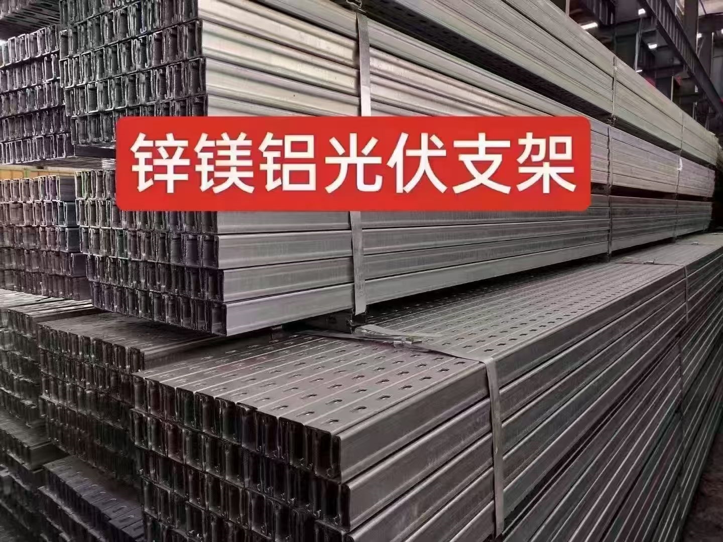 锌铝镁光伏支架