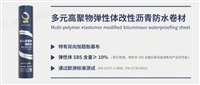 多元高聚物弹性体改性沥青防水卷材
