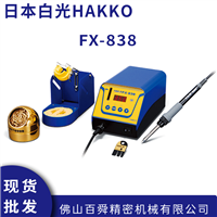 日本HAKKO白光 FX-838电焊台 拆消静电高频焊台 无铅数显焊台