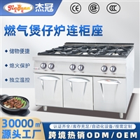 杰冠立式燃气六头不锈钢商用煲仔炉连三门柜座GH-997加厚大炉架