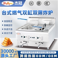 杰冠台式燃气炸炉 商用双缸双筛燃气炸炉GF-565西厨设备GF-545