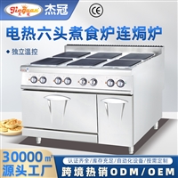 杰冠立式电热六头煮食炉连焗炉EH-897A 西厨 商用厨房设备