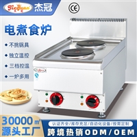 杰冠西厨台式电热煮食炉 电热二头煮食炉 EH-647