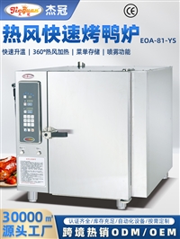 西厨专用杰冠EOA-81-YS八层热风极速烤鸭炉厨房烹饪