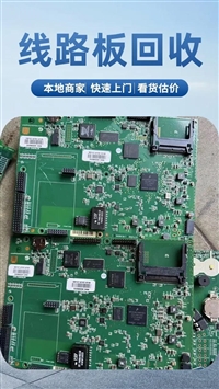 线路板回收 废旧电子物料收购 亿兴电子免费上门