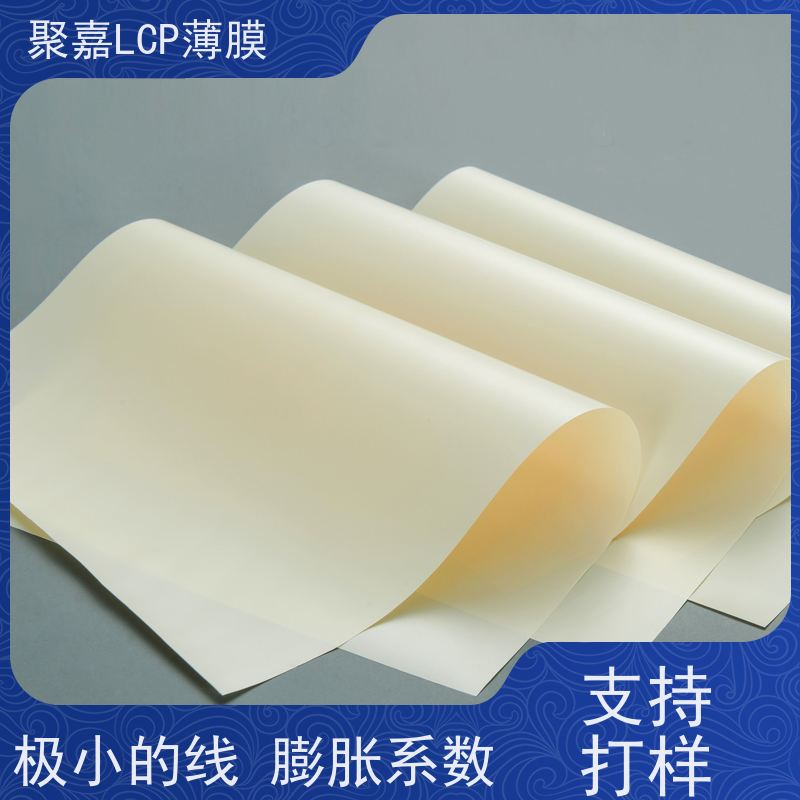 宁波聚嘉5G天线基材极小的线膨胀系数LCP薄膜自研