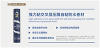强力粘交叉层压膜自粘防水卷材