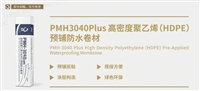 PMH3040Plus 高密度HDPE预铺防水卷材