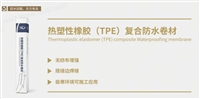 鳐龙热塑性橡胶TPE复合防水卷材