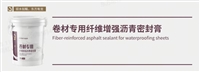 鳐龙卷材专用纤维增强沥青密封膏