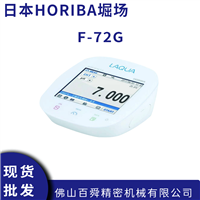 日本HORIBA堀场F-72G台式高精度pH计离子浓度分析仪酸碱度计
