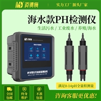 迈德施 工业耐腐蚀酸碱度传感器 海水型PH电极传感器水产海洋水质