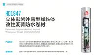 惠顶修缮系列-立体彩岩改性沥青防水卷材外露型