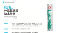 雨虹惠顶修缮- HD1921外露氟碳膜防水卷材