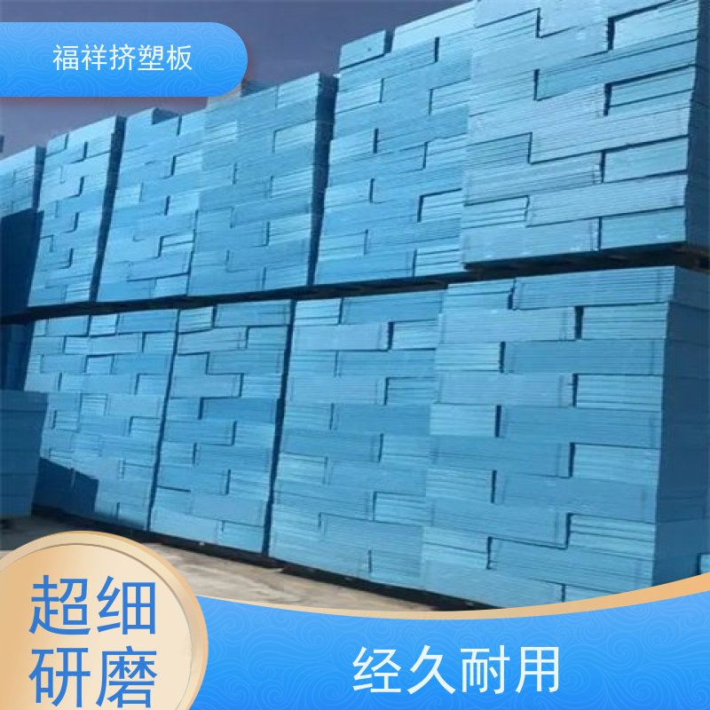 福祥 XPS 挤塑板公司 保温隔音 防火防潮 质地轻易施工