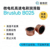 塞维欧 SEIVIO Bruslub B025 微电机高速电刷润滑脂图文说明