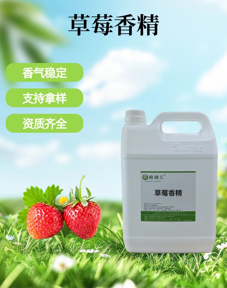 食品级草莓香精 果汁软糖饮料增香