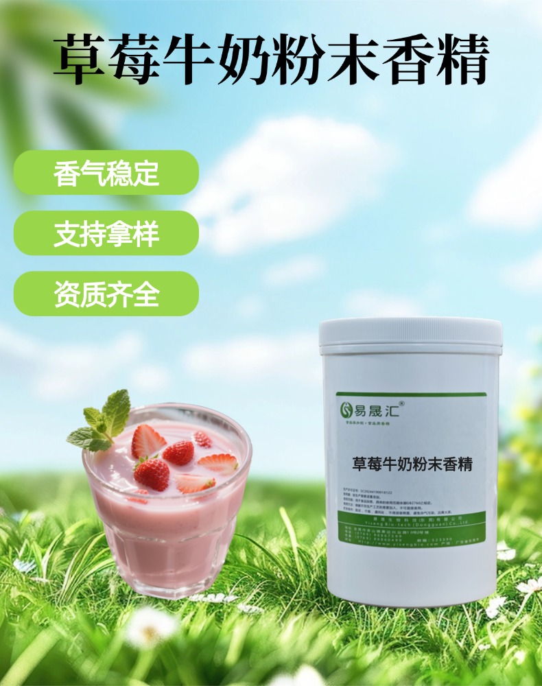 食品级草莓牛奶粉末香精 果味饮料增香