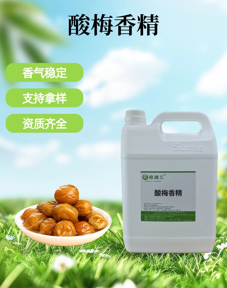 食品级酸梅香精 酸梅汁酸梅汤香味