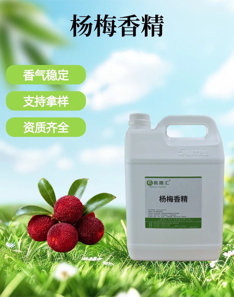 食品级杨梅香精 鲜杨梅香香味浓郁