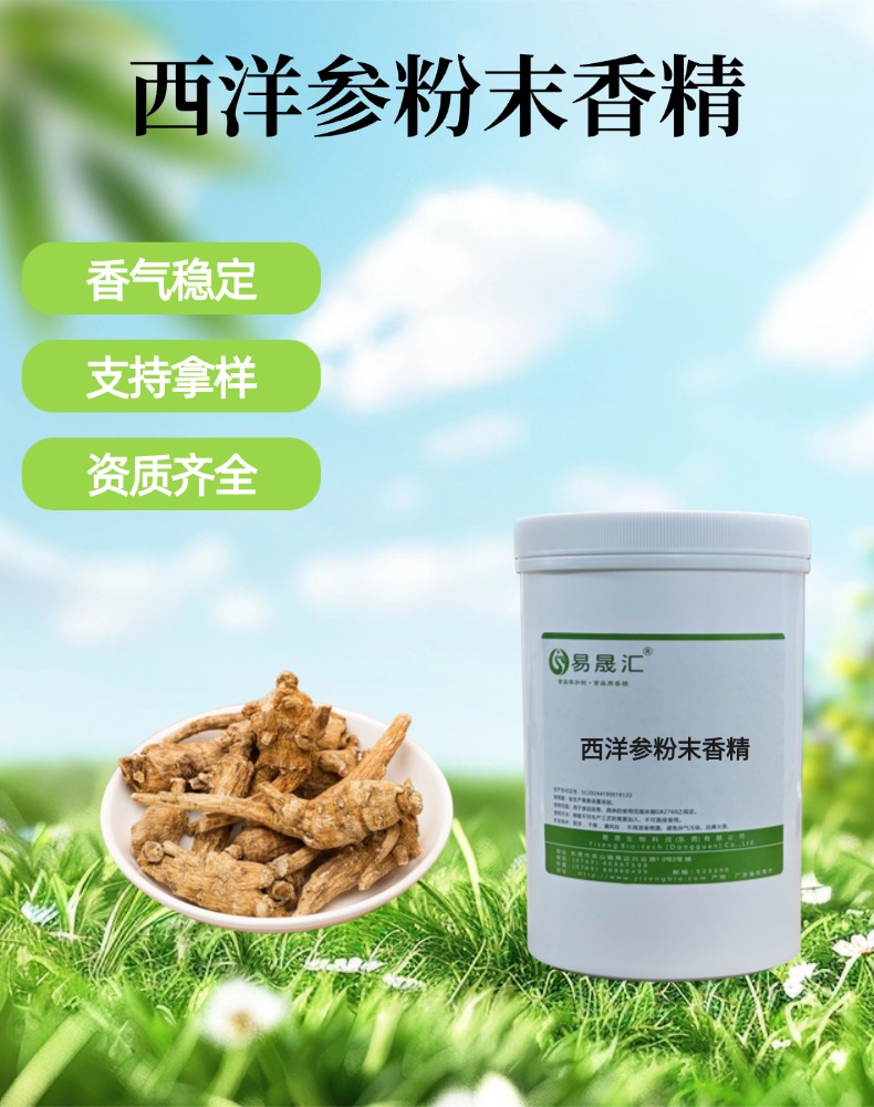 食品级西洋参粉末香精 香味醇厚自然浓郁