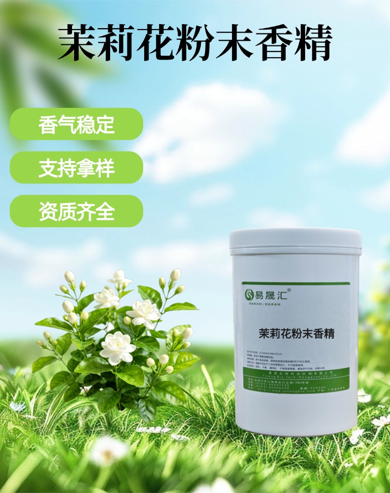 食品级茉莉花粉末香精 茉莉花香