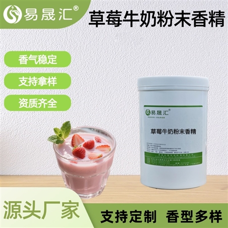食品级草莓牛奶粉末香精 果味饮料增香