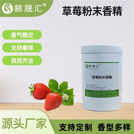 食品级草莓粉末香精 鲜草莓香气